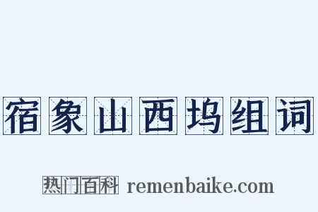 宿象山西坞组词是什么意思的图片